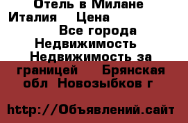 Отель в Милане (Италия) › Цена ­ 362 500 000 - Все города Недвижимость » Недвижимость за границей   . Брянская обл.,Новозыбков г.